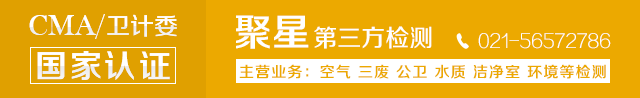上海室內(nèi)空氣質(zhì)量檢測中心-上海CMA檢測報告