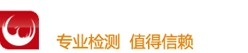 甲醛檢測--空氣檢測-水質檢測-潔凈室檢測-廢氣/廢水/固廢檢測-第三方CMA認證單位